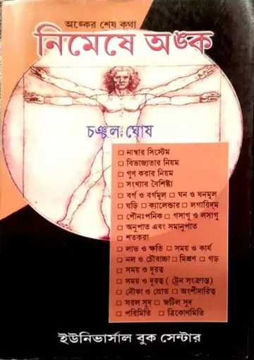 Nimeshe Anko লেখক Chanchal Ghosh, বইয়ের প্রচ্ছদ