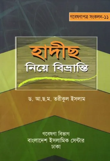 Hadis Nie Bivranti by Dr. A. G. M. Tariqul Islam লেখক Dr. A. G. M. Tariqul Islam, বইয়ের প্রচ্ছদ