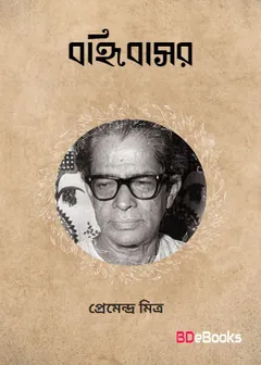 Banhibasar লেখক প্রেমেন্দ্র মিত্র, বইয়ের প্রচ্ছদ