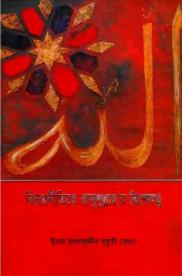 Bichar Nitite Rasul Sallallahu Alaihisalam Er Bisheshotto By Jalaluddin Al Suyuti লেখক Jalaluddin Al Suyuti, বইয়ের প্রচ্ছদ