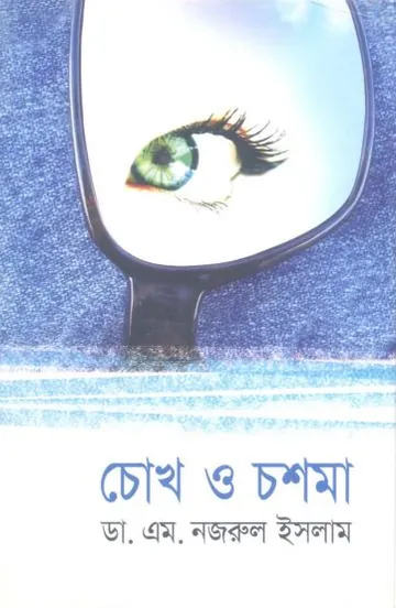 Chokh O Chosma by Dr M Nazrul Islam লেখক Dr M Nazrul Islam, বইয়ের প্রচ্ছদ
