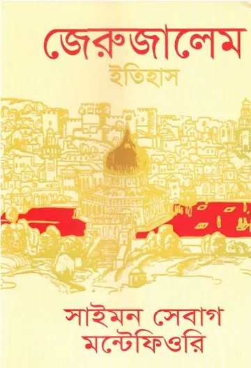 Jerusalem Itihash by Simon Sebag Montefiori লেখক Simon Sebag Montefiori, বইয়ের প্রচ্ছদ