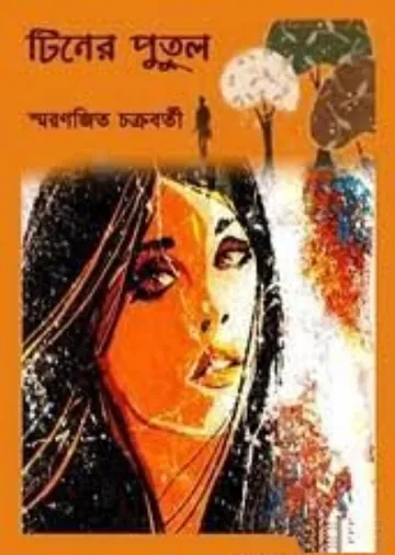 Tiner Putul লেখক Smaranjit Chakraborty, বইয়ের প্রচ্ছদ