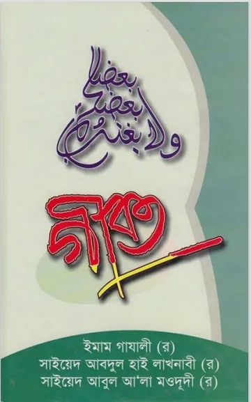 Gibot লেখক ইমাম আল-গাজালী, বইয়ের প্রচ্ছদ