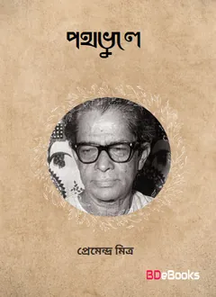 Pathbhule লেখক প্রেমেন্দ্র মিত্র, বইয়ের প্রচ্ছদ