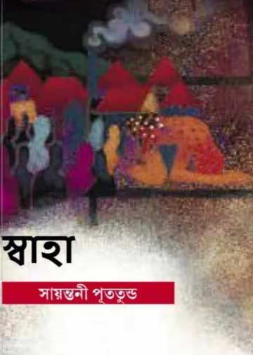 স্বাহা লেখক সায়ন্তনী পুততুন্ড, বইয়ের প্রচ্ছদ