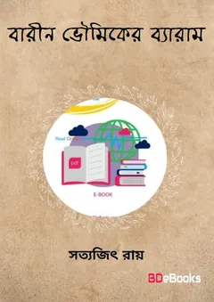 বারীন ভৌমিকের ব্যারাম লেখক সত্যজিৎ রায়, বইয়ের প্রচ্ছদ