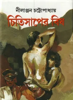 Chitisaper Bish By Nilanjan Chattopadhyay লেখক Nilanjan Chattopadhyay, বইয়ের প্রচ্ছদ
