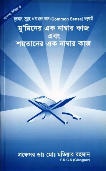 Muminer Ek Nambar Kaj ebong Soytaner ek Kaj by Md. Matiar Rahman লেখক Md. Matiar Rahman, বইয়ের প্রচ্ছদ