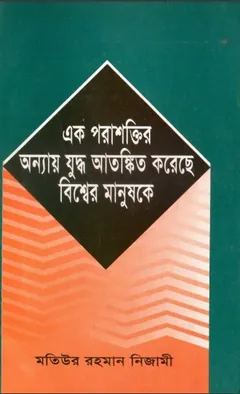 Ek Porasaktir Onnay Juddho Atonkito Korese Bisher Manush Ke by Matiur Rahman Nizami লেখক Matiur Rahman Nizami, বইয়ের প্রচ্ছদ