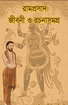 Ramprasad Jiboni O Rachanasamagra - Ramprasad Sen