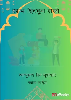 Al Hinsul Waki By Abdullah Bin Muhammad Al-Sadhan লেখক Abdullah Bin Muhammad Al-Sadhan, বইয়ের প্রচ্ছদ