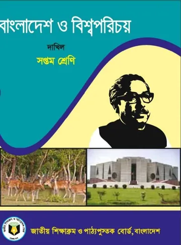 Madrasah Class 7 Bangladesh O Bishwo Porichoy লেখক NCTB Books, বইয়ের প্রচ্ছদ