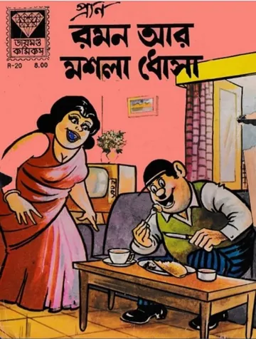 Raman Aar Moshla Dhosa লেখক Pran Kumar Sharma, বইয়ের প্রচ্ছদ