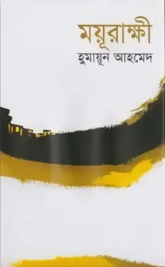ময়ূরাক্ষী লেখক হুমায়ূন আহমেদ, বইয়ের প্রচ্ছদ