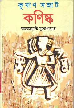 Kushan Samrat Kanishka লেখক Amarjyoti Mukherjee, বইয়ের প্রচ্ছদ