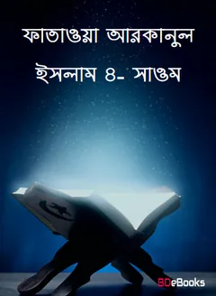 Fatawa Arkanul Islam 4- Saom, বইয়ের প্রচ্ছদ