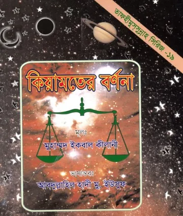 Kiyamoter Bornona By Muhammad Iqbal Kilani লেখক Muhammad Iqbal Kilani, বইয়ের প্রচ্ছদ