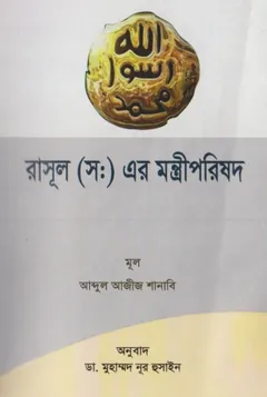 Rasul SAW Er Montriporishad by Abdul Aziz Shanabi লেখক Abdul Aziz Shanabi, বইয়ের প্রচ্ছদ