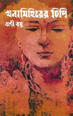 Khana Mihirer Dhipi লেখক বাণী বসু, বইয়ের প্রচ্ছদ