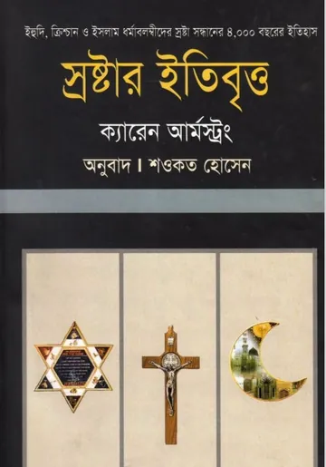 Srostar Itibritto লেখক Karen Armstrong, বইয়ের প্রচ্ছদ