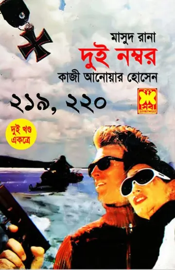 Dui Nombor (Masud Rana-219,220) লেখক Qazi Anwar Hussain, বইয়ের প্রচ্ছদ
