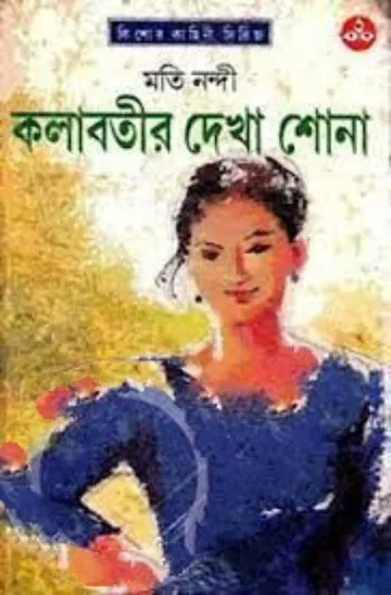 Kolabatir Dekha Shona লেখক Moti Nandi, বইয়ের প্রচ্ছদ