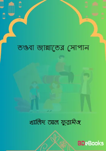 Touba Jannater Sopan by Khalid Al Furaiz লেখক Khalid Al Furaiz, বইয়ের প্রচ্ছদ