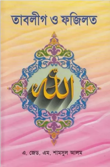 Tablig O Fazilat by A.Z. M. Shamsul Alam লেখক A.Z. M. Shamsul Alam, বইয়ের প্রচ্ছদ