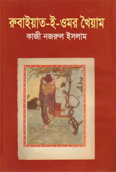 Rubaiyat E Omar Khayyam লেখক কাজী নজরুল ইসলাম, বইয়ের প্রচ্ছদ
