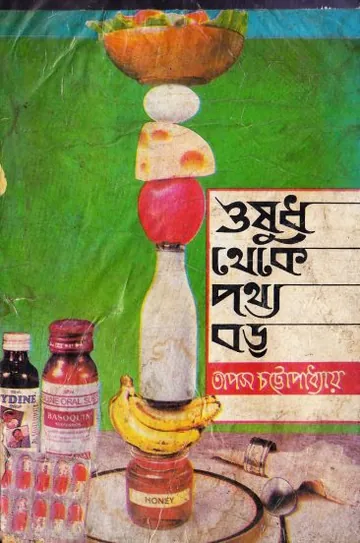 Osudh Theke Pottho Boro by Tapas Chatropadhyay লেখক Tapas Chatropadhyay, বইয়ের প্রচ্ছদ