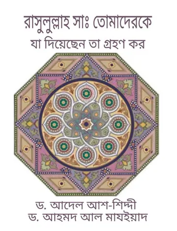 Rasulullah SAW Tomaderke Ja Diyesen Ta Grohon Koro by Dr. Adel Ash Shindi লেখক Dr. Adel Ash Shindi, বইয়ের প্রচ্ছদ