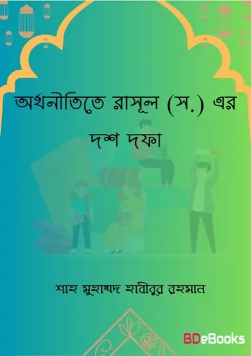 Orthonitite Rasul (SAW) er Dos Dofa by Sah Muhammad Habibur Rahman লেখক Sah Muhammad Habibur Rahman, বইয়ের প্রচ্ছদ
