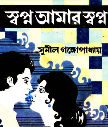 Shopno Amar Shopno লেখক সুনীল গঙ্গোপাধ্যায়, বইয়ের প্রচ্ছদ