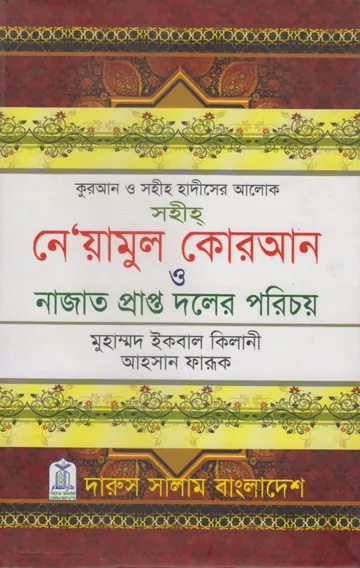 Sahih Ne Yamul Qur’an by Muhammad Iqbal Kilani লেখক Muhammad Iqbal Kilani, বইয়ের প্রচ্ছদ