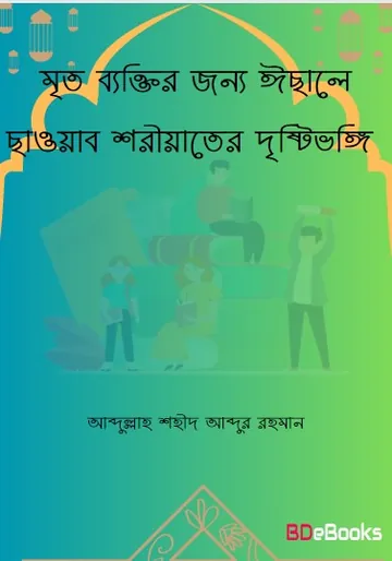 Mrito Bektir Jonno Isale Sawab Shariahter Dristivongi by Abdullah Shaheed Abdur Rahman লেখক Abdullah Shaheed Abdur Rahman, বইয়ের প্রচ্ছদ