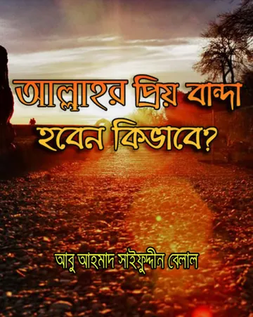 Allahor Priyo Banda Hoben Kivabe by Abu Ahmed Saifuddin Belal লেখক Abu Ahmed Saifuddin Belal, বইয়ের প্রচ্ছদ