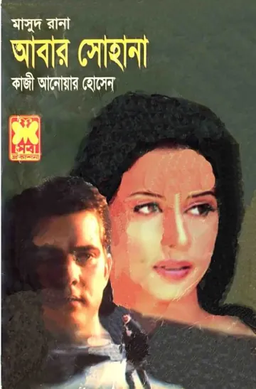 Abar Shohana (Masud Rana-340) লেখক Qazi Anwar Hussain, বইয়ের প্রচ্ছদ