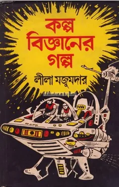 কল্প বিজ্ঞানের গল্প লেখক লীলা মজুমদার, বইয়ের প্রচ্ছদ