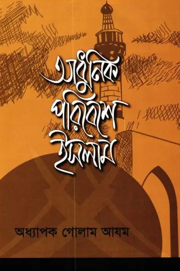 Adhunik Poribeshe Islam by Prof. Golam Azam লেখক Prof. Golam Azam, বইয়ের প্রচ্ছদ