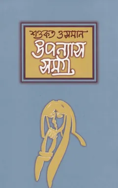 Uponyas Samagra part 02 লেখক Shawkat Osman, বইয়ের প্রচ্ছদ