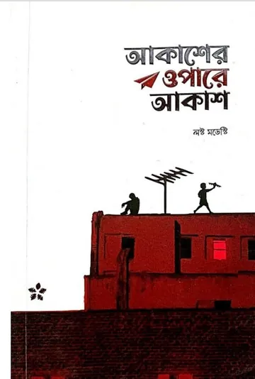 Akasher Opare Akash - Lost Modesty, বইয়ের প্রচ্ছদ