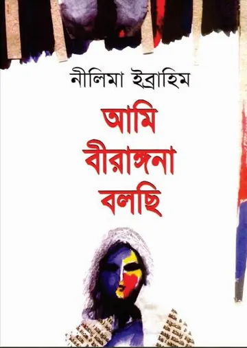 Ami Birangana Bolchi লেখক Nilima Ibrahim, বইয়ের প্রচ্ছদ