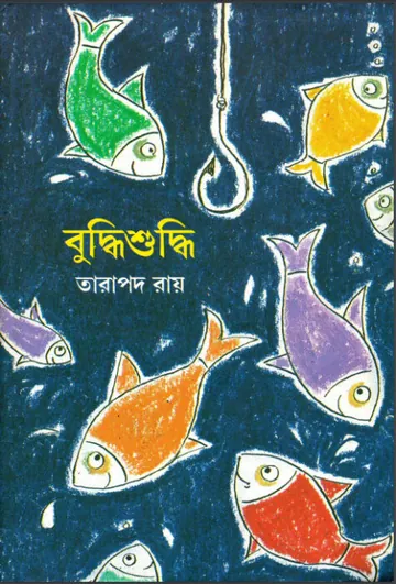 Buddhi Suddhi লেখক তারাপদ রায়, বইয়ের প্রচ্ছদ
