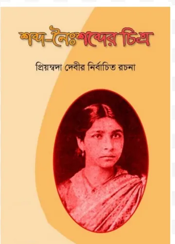 Shabda Naishabder Chitra লেখক Priyambada Devi, বইয়ের প্রচ্ছদ