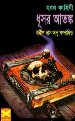 Dhooshar Atanko লেখক Anish Das Apu, বইয়ের প্রচ্ছদ
