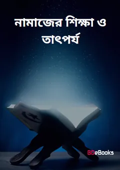 Namajer Shikkha o Tatporjo by Principal Muhammad Abdul Majeed লেখক Principal Muhammad Abdul Majeed, বইয়ের প্রচ্ছদ