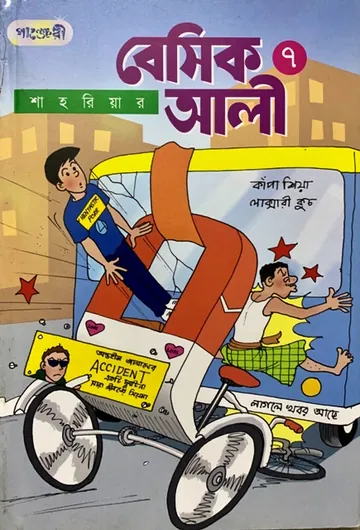 Basic Ali 7 - Bangla Comic লেখক Shahriar, বইয়ের প্রচ্ছদ