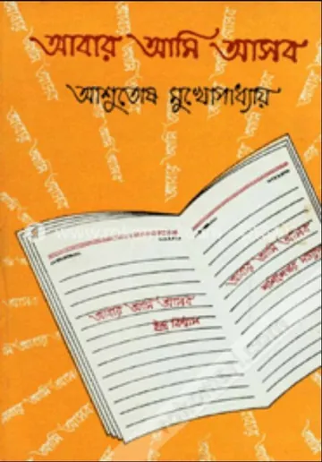 Abar Ami Asbo লেখক আশুতোষ মুখোপাধ্যায়, বইয়ের প্রচ্ছদ