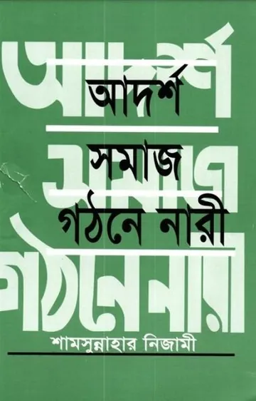 Adarsho Somaj Gothone Nari by Shamsunnahar Nizami লেখক Shamsunnahar Nizami, বইয়ের প্রচ্ছদ
